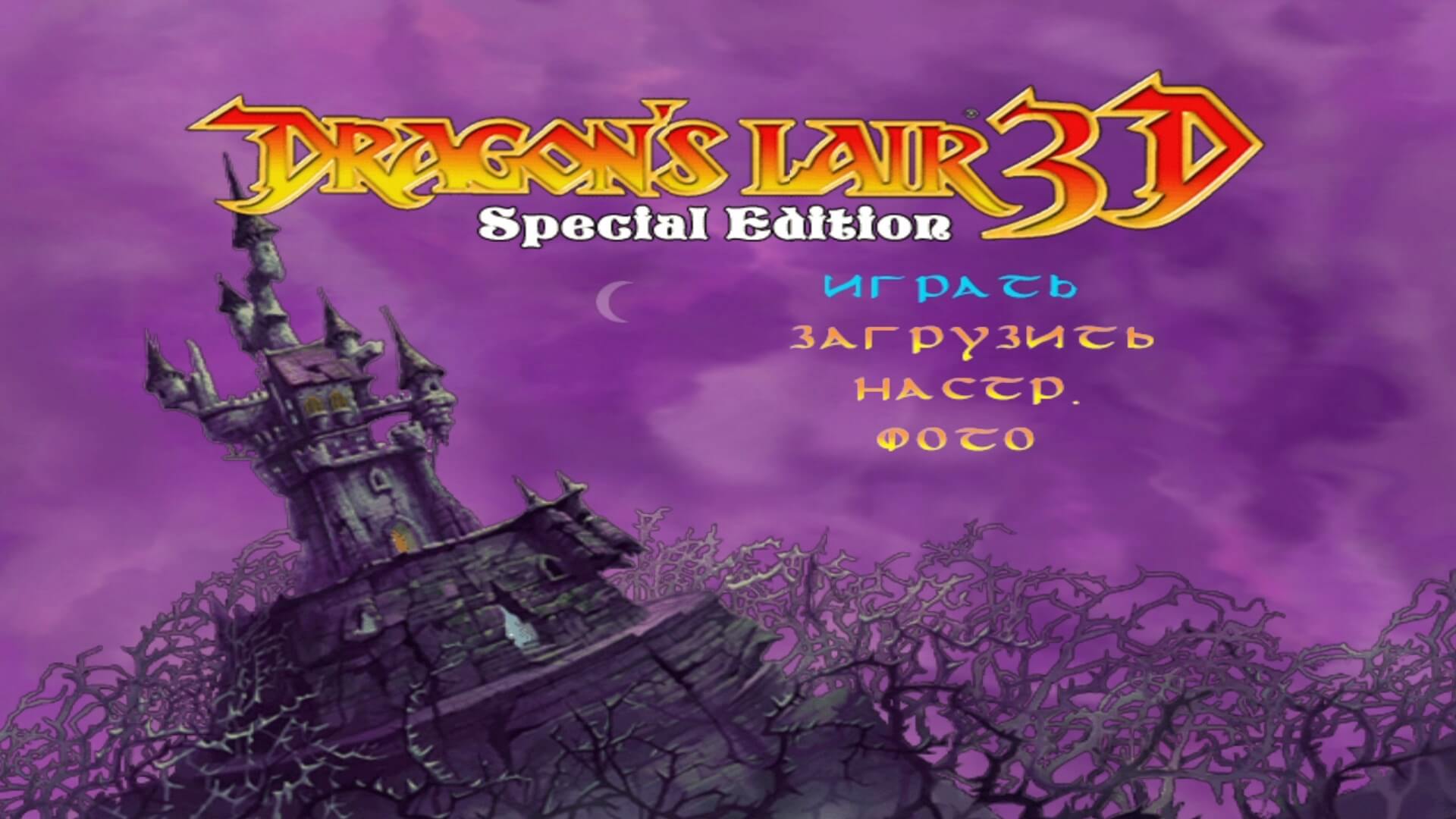 Dragon's Lair 3D - Special Edition